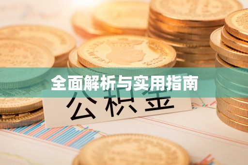 台儿庄全面解析与实用指南