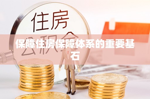 台儿庄保障住房保障体系的重要基石