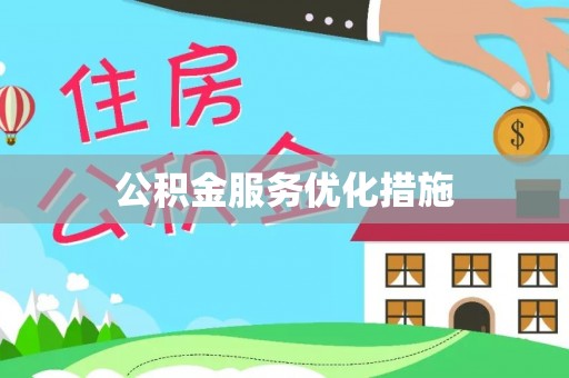 台儿庄公积金服务优化措施