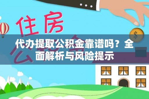 台儿庄代办提取公积金靠谱吗？全面解析与风险提示