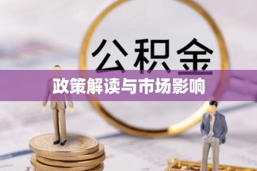 台儿庄政策解读与市场影响