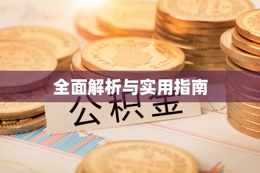 台儿庄全面解析与实用指南