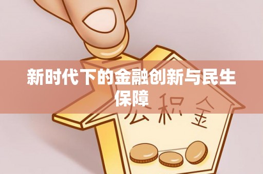台儿庄新时代下的金融创新与民生保障
