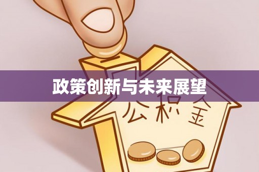台儿庄政策创新与未来展望