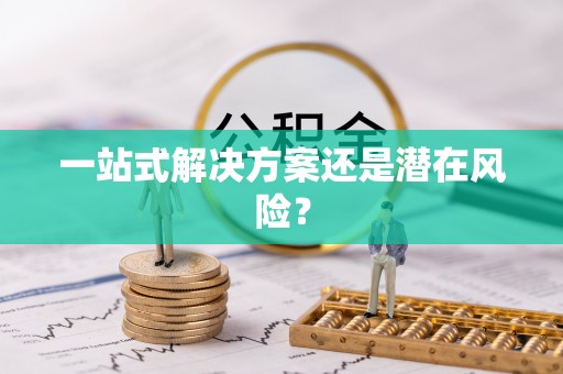 台儿庄一站式解决方案还是潜在风险？