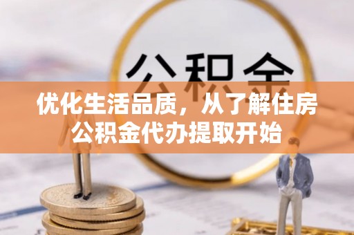 台儿庄优化生活品质，从了解住房公积金代办提取开始