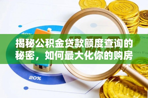 台儿庄揭秘公积金贷款额度查询的秘密，如何最大化你的购房资金？