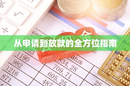 台儿庄从申请到放款的全方位指南