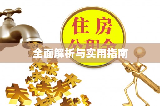 台儿庄全面解析与实用指南