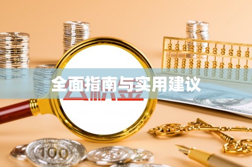 台儿庄全面指南与实用建议