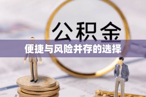 台儿庄便捷与风险并存的选择