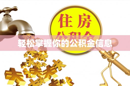 台儿庄轻松掌握你的公积金信息