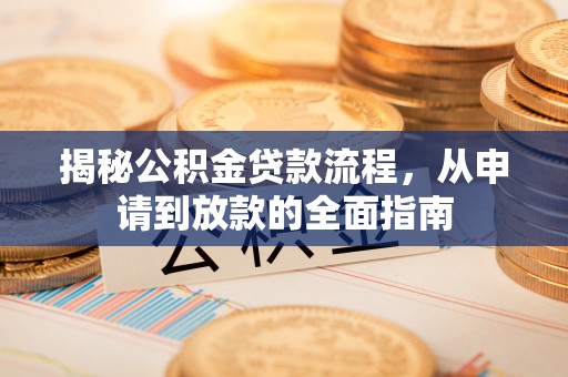 台儿庄揭秘公积金贷款流程，从申请到放款的全面指南