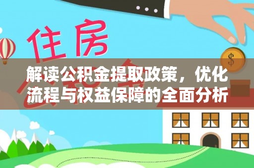 台儿庄解读公积金提取政策，优化流程与权益保障的全面分析