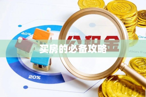台儿庄买房的必备攻略