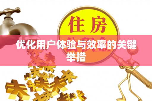 台儿庄优化用户体验与效率的关键举措