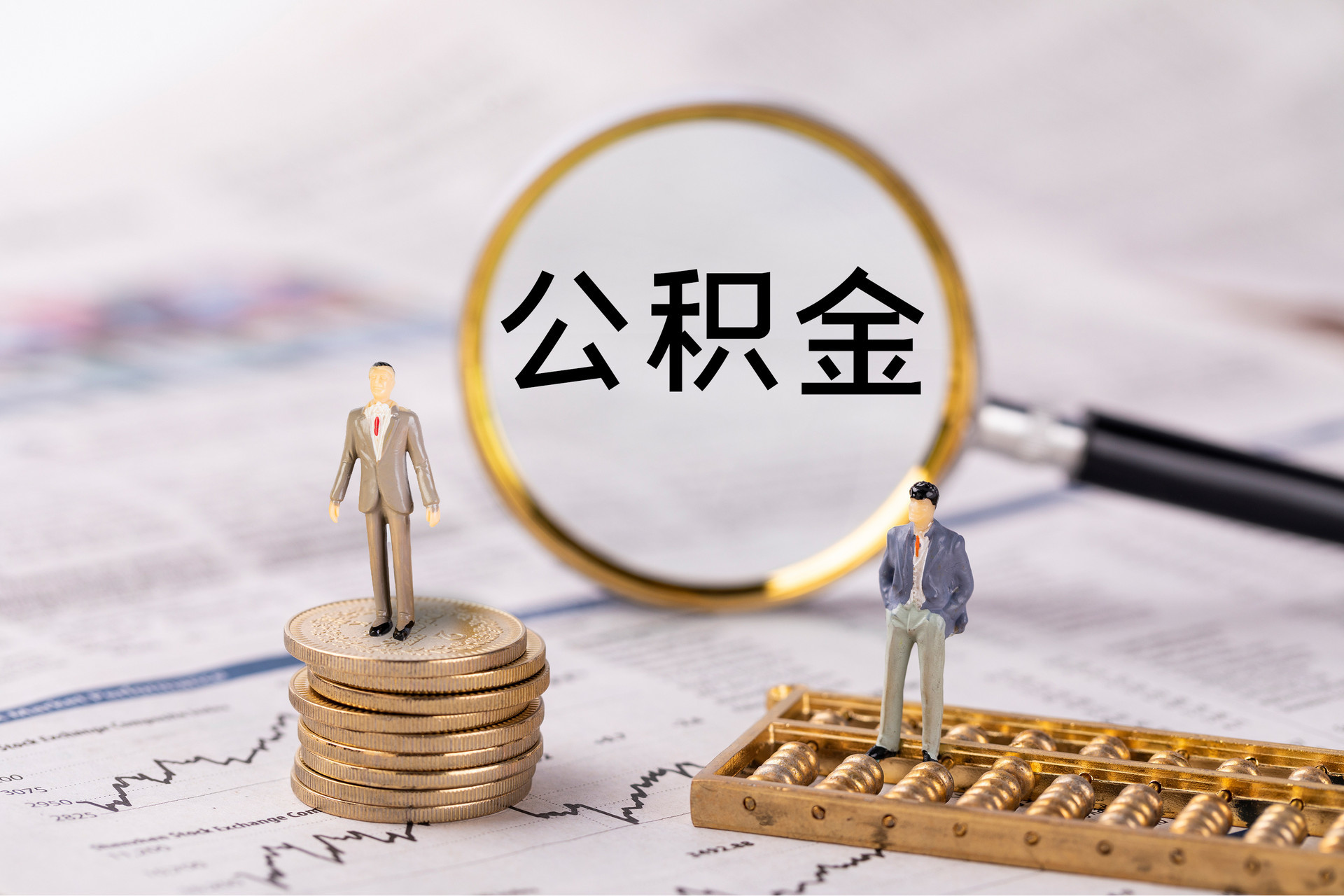 台儿庄公积金代办